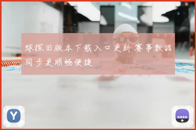 球探旧版本下载入口更新 赛事数据同步更顺畅便捷