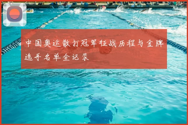 中国奥运散打冠军征战历程与金牌选手名单全记录