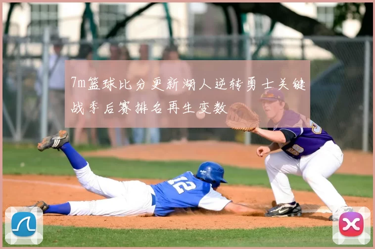 7m篮球比分更新湖人逆转勇士关键战季后赛排名再生变数