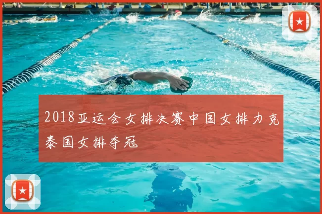 2018亚运会女排决赛中国女排力克泰国女排夺冠