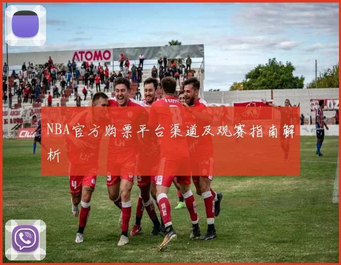NBA官方购票平台渠道及观赛指南解析
