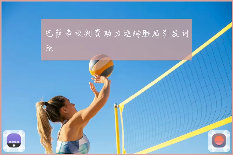 巴萨争议判罚助力逆转胜局引发讨论
