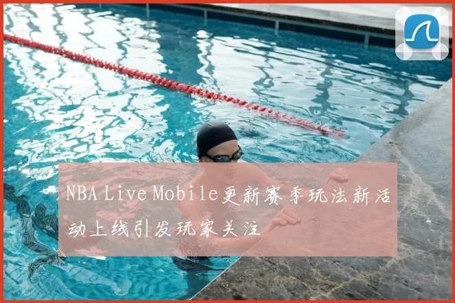 NBA Live Mobile更新赛季玩法新活动上线引发玩家关注