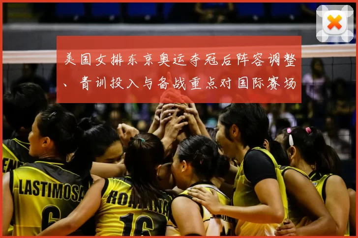 美国女排东京奥运夺冠后阵容调整、青训投入与备战重点对国际赛场的影响