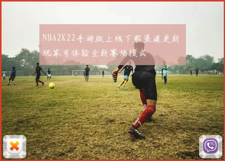 NBA2K22手游版上线下载渠道更新 玩家可体验全新赛场模式