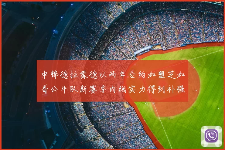 中锋德拉蒙德以两年合约加盟芝加哥公牛队新赛季内线实力得到补强