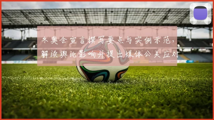 冬奥会宣言撰写要点与实例示范，解读舆论影响并提出媒体公关应对策略