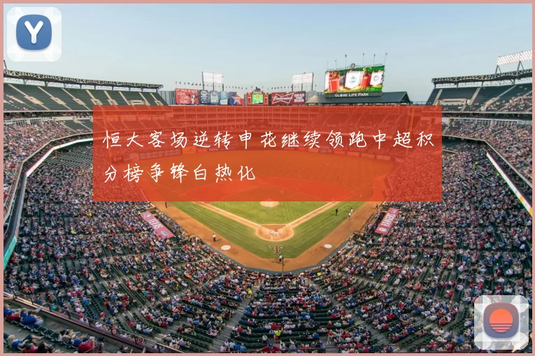 恒大客场逆转申花继续领跑中超积分榜争锋白热化