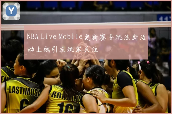 NBA Live Mobile更新赛季玩法新活动上线引发玩家关注