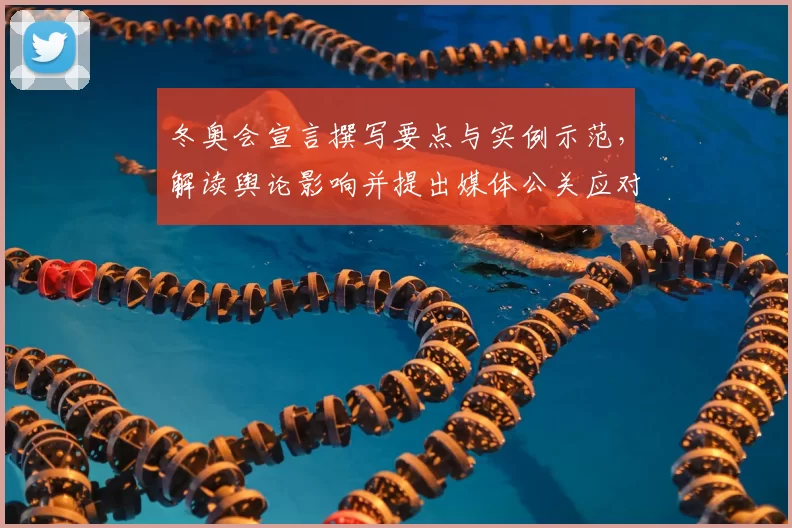 冬奥会宣言撰写要点与实例示范，解读舆论影响并提出媒体公关应对策略