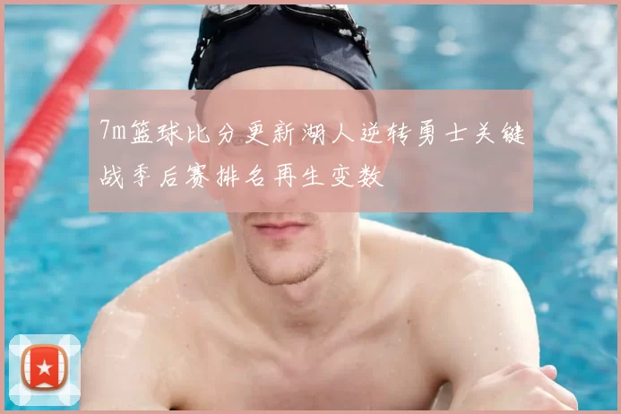 7m篮球比分更新湖人逆转勇士关键战季后赛排名再生变数