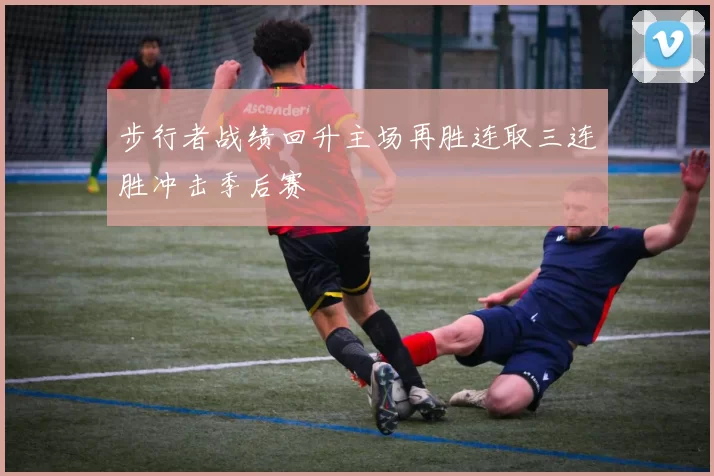 步行者战绩回升主场再胜连取三连胜冲击季后赛